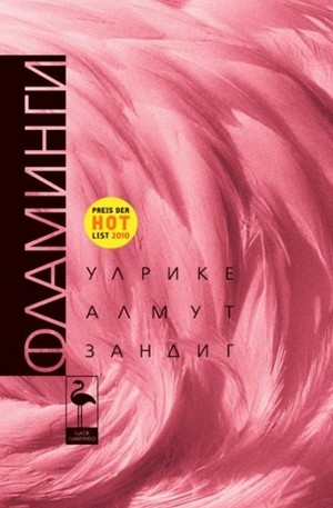 Книга - Фламинги