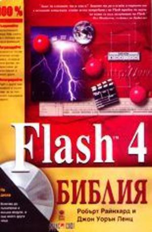 Книга - Flash 4 библия
