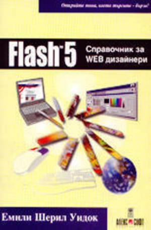 Книга - Flash 5 - справочник за Web дизайнери