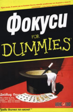 Книга - Фокуси for Dummies