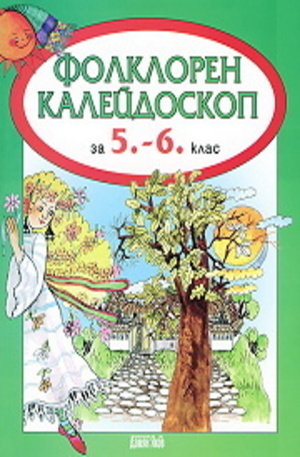 Книга - Фолклорен калейдоскоп за 5. - 6. клас