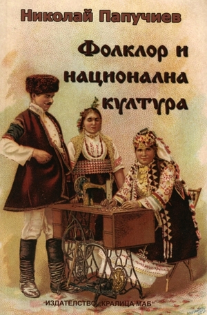 Книга - Фолклор и национална култура