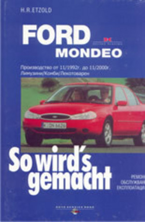 Книга - Ford Mondeo - ремонт, обслужване, консултация