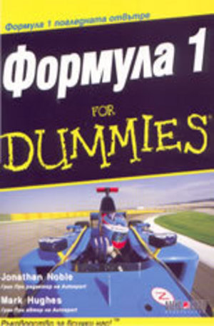 Книга - Формула 1 for DUMMIES