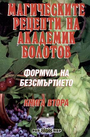 Книга - Формула на безсмъртието, книга 2: Магическите рецепти на академик Болотов