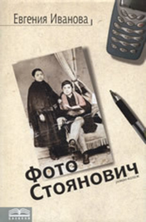 Книга - Фото Стоянович
