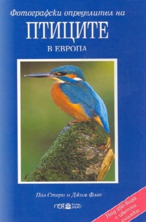 Книга - Фотографски определител на птиците в Европа