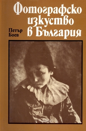 Книга - Фотографско изкуство в България: 1856 - 1944