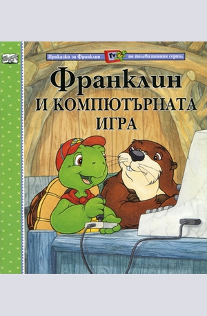 Книга - Франклин и компютърната игра
