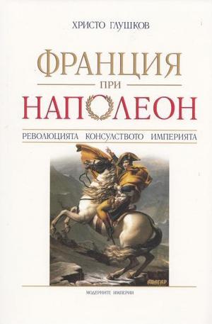 Книга - Франция при Наполеон. Революцията, Консулството, Империята