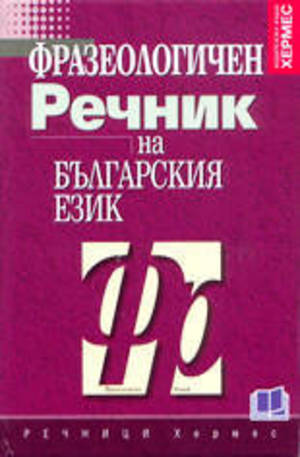 Книга - Фразеологичен речник на българския език