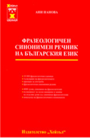 Книга - Фразеологичен синонимен речник на българския език