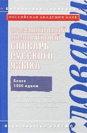 Книга - Фразеологический объяснительный словарь русского языка