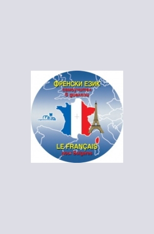 Книга - Френски език - CD
