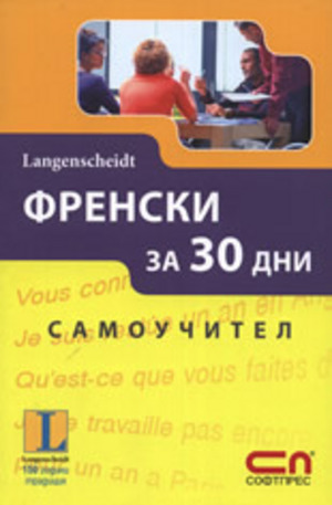 Книга - Френски за 30 дни