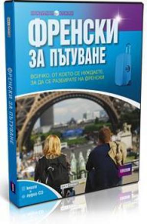 Книга - Френски за пътуване. Книга + аудио CD