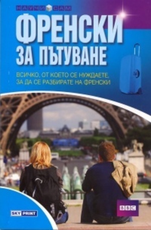 Книга - Френски за пътуване