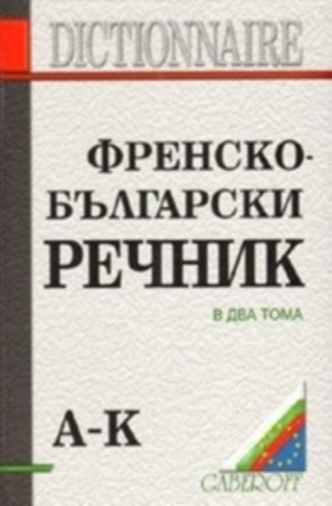 Книга - Френско-български речник - 2 тома
