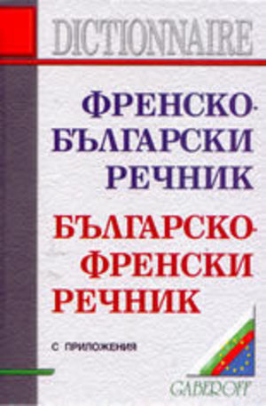 Книга - Френско-български речник. Българско-френски речник