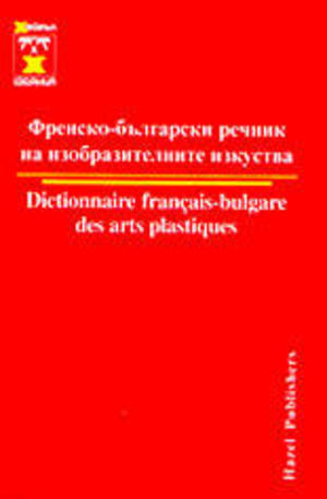 Книга - Френско-български речник на изобразителните изкуства
