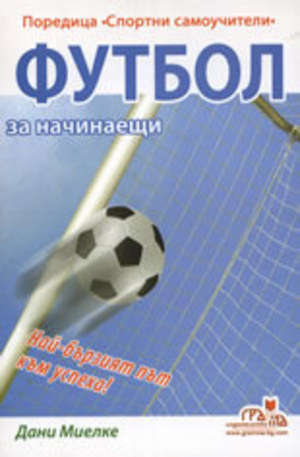 Книга - Футбол за начинаещи
