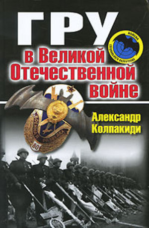 Книга - ГРУ в Великой Отечественной войне
