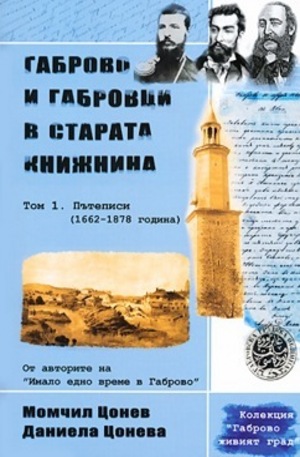 Книга - Габрово и габровци в старата книжнина. Том 1. Пътеписи (1662-1878 година)
