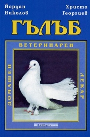 Книга - Гълъб