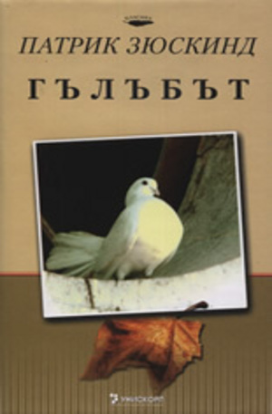 Книга - Гълъбът