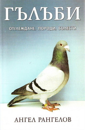 Книга - Гълъби - Отглеждане, породи, болести
