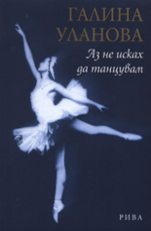 Книга - Галина Уланова - Аз не исках да танцувам