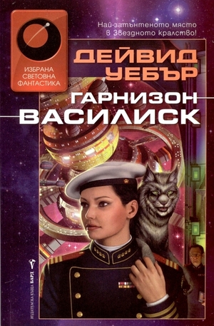 Книга - Гарнизон Василиск