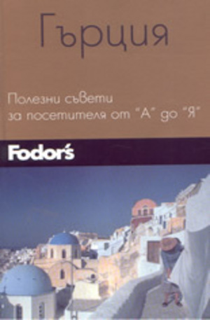 Книга - Гърция: полезни съвети за посетителя от А до Я