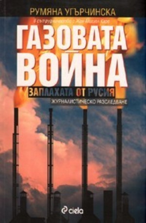 Книга - Газовата война