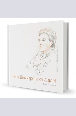 Книга - Гена Димитрова от А до Я
