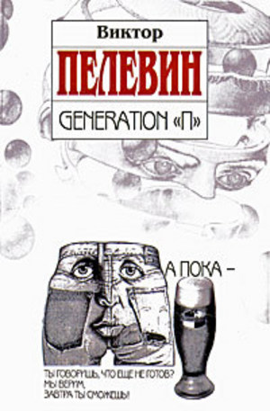 Книга - Generation П