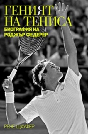Книга - Геният на тениса. Биография на Роджър Федерер