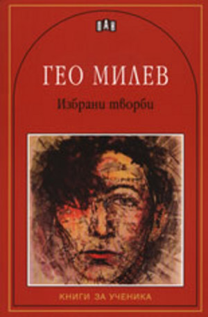 Книга - Гео Милев: Избрани творби