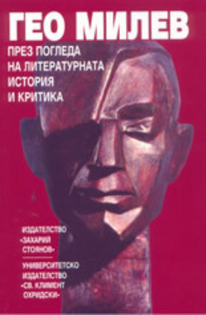 Книга - Гео Милев през погледа на литературната история и критика