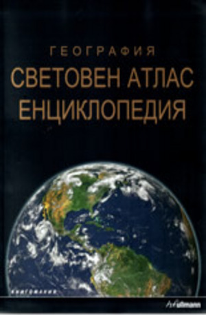 Книга - География: Световен атлас. Енциклопедия