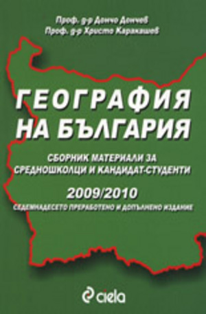 Книга - География на България 2009 - 2010