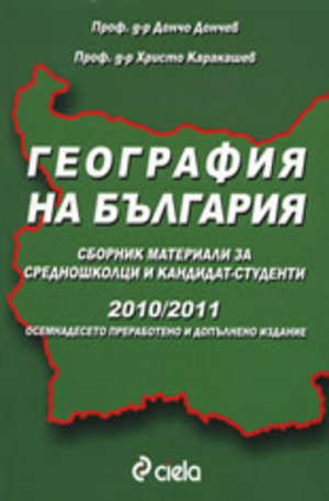 Книга - География на България 2010 - 2011