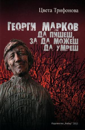 Книга - Георги Марков - да пишеш, за да можеш да умреш