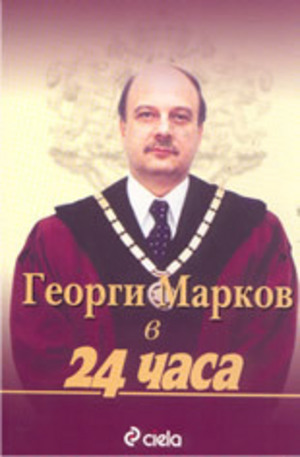 Книга - Георги Марков в 24 часа