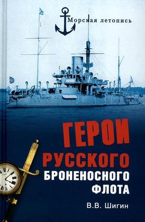 Книга - Герои русского броненосного флота