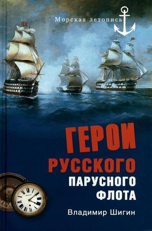 Книга - Герои русского парусного флота