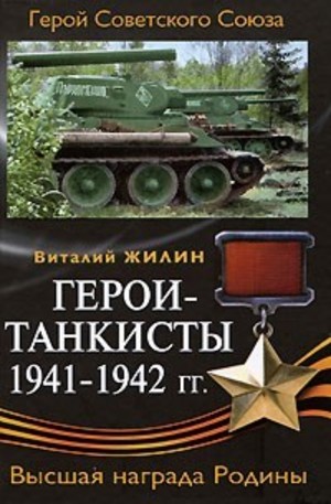 Книга - Герои-танкисты 1941-1942 г.