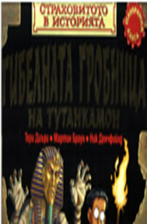 Книга - Гибелната гробница на Тутанкамон