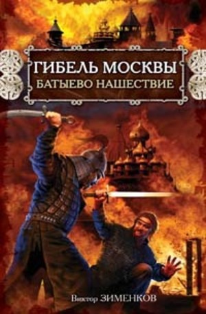 Книга - Гибель Москвы. Батыево нашествие