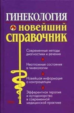 Книга - Гинекология